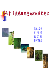 第六章自然地理环境的时间演化规律