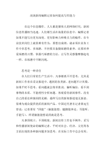 浅谈新闻编辑记者如何提高写作能力