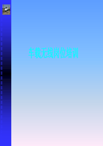 地铁车载无线通信设备原理与维护