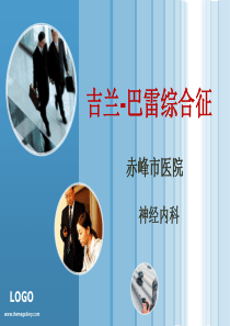 吉兰巴雷综合征