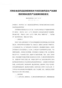 河南省食品药品监督管理局关于改革完善药品生产流通使用政策推动医药产业健康发展的意见