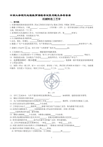 机械制造工艺学复习题及参考答案(中南大学)