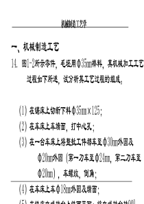 机械制造工艺学练习题及解析答案
