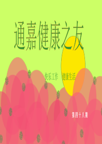 通嘉健康之友(第48期)