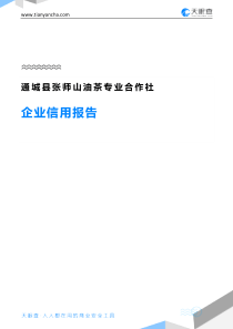 通城县张师山油茶专业合作社企业信用报告-天眼查