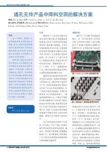 通孔元件产品中焊料空洞的解决方案