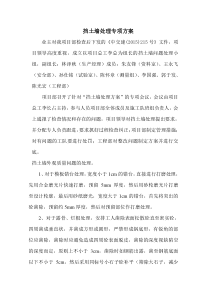 挡土墙处理专项方案