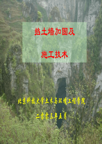 挡土墙施工及加固技术讲义