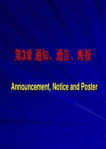 第3章 通知、通告、海报