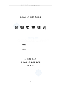 地铁通信系统设备监理实施细则
