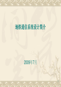 地铁通信系统设计简介