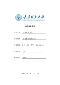 计算数值实验报告(太原理工大学)