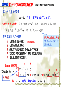 计算方法 5 解线性方程组的迭代法