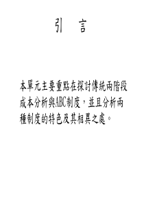传统两阶段成本分析与ABC制度