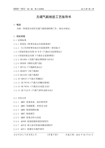 QTD01钢质无缝气瓶检验工艺指导书