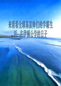 来!看看全球高富帅们的学霸生活--在伊顿公学的日子