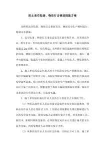 防止高空坠落 物体打击事故措施方案