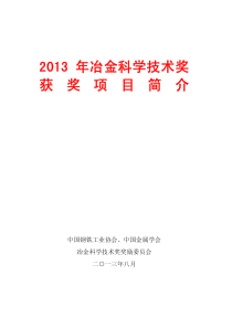 XXXX年冶金科学技术奖获奖项目简介