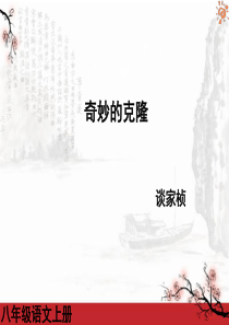 《奇妙的克隆》公开课ppt课件