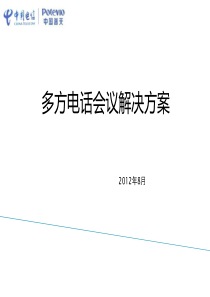 企业电话会议解决方案