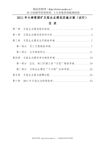 XXXX年大柳塔煤矿五型企业建设实施方案(试行)