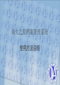 南大之星档案管理系统使用方法说明