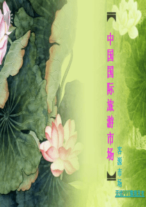 中国国际旅游市场