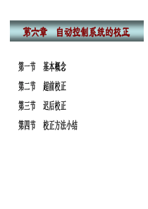 第六章 自动控制系统的校正