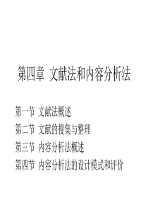 文献法和内容分析法介绍