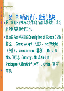 国际贸易实务--第一章 商品的品质、数量与包装