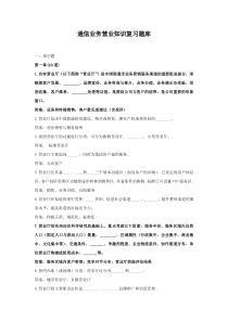 培训教材之3通信业务营业员复习题库
