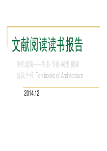 建筑类文献阅读读书报告.