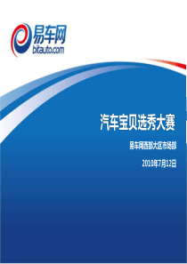 汽车宝贝评选大赛方案-成都 - 副本