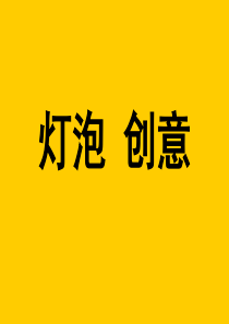 灯泡 图形创意大合集