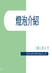 灯泡介绍-20090603