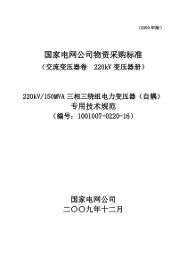 1001007-0220-16-220kV150MVA三相三绕组电力变压器(自耦)专用技术规范