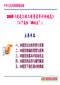 100116481-08规范宣贯讲演稿