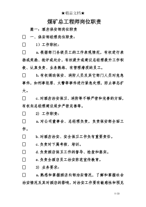 煤矿总工程师岗位职责