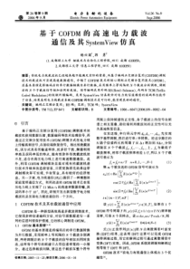 基于cofdm的高速电力载波通信及其systemview仿真