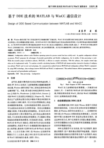 基于DDE技术的MATLAB与WinCC通信设计