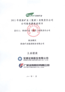 XXXX年淮南矿业(集团)有限责任公司公司债券募集说明书