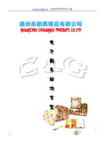 创高礼品有限公司电子商务解决方案