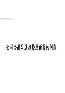 财务研究的三大趋势及面临的问题