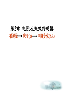 第2章  电阻应变式传感器