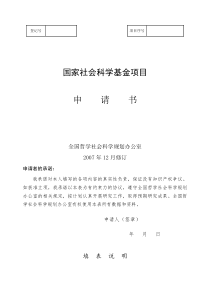 国家社科基金申请书范本 (2)