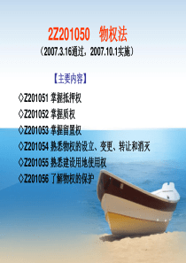 建设工程法律制度5物权法