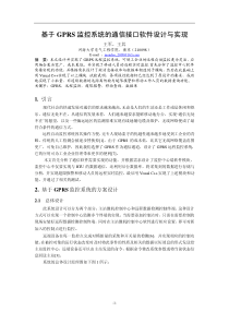 基于GPRS监控系统的通信接口软件设计与实现