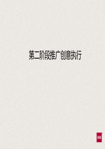 2016年万X西城入市第二阶段推广创意执行88p