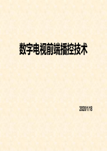 数字电视前端系统技术概述培训