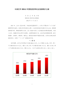 XXXX年石家庄市国民经济和社会发展统计公报